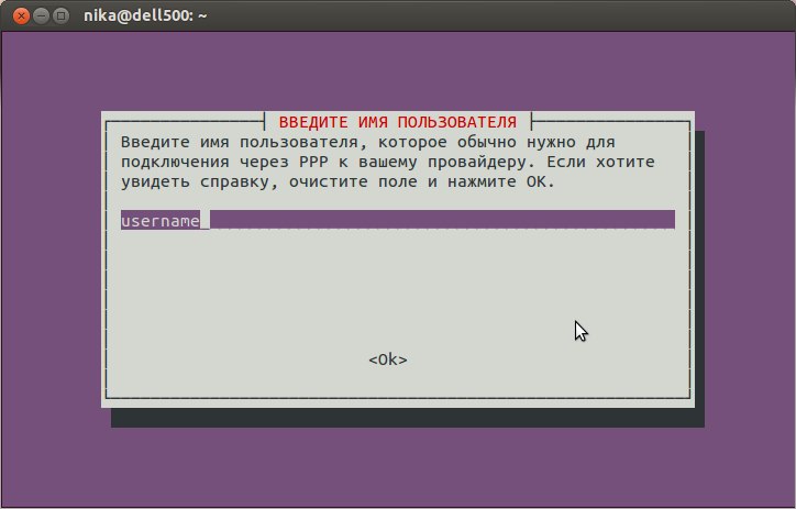 Файл:Pppoe ubuntu 11.jpg